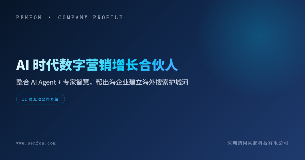 PENFON · AI 时代数字营销增长合伙人
